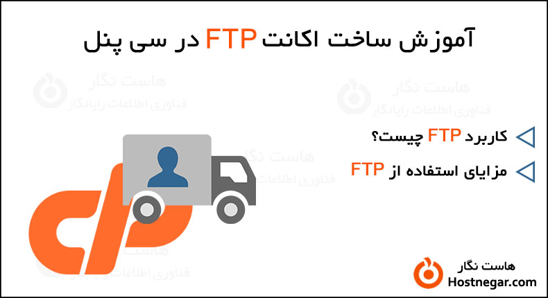 Create FTP Account in cPanel آموزش ساخت اکانت FTP در سی پنل
