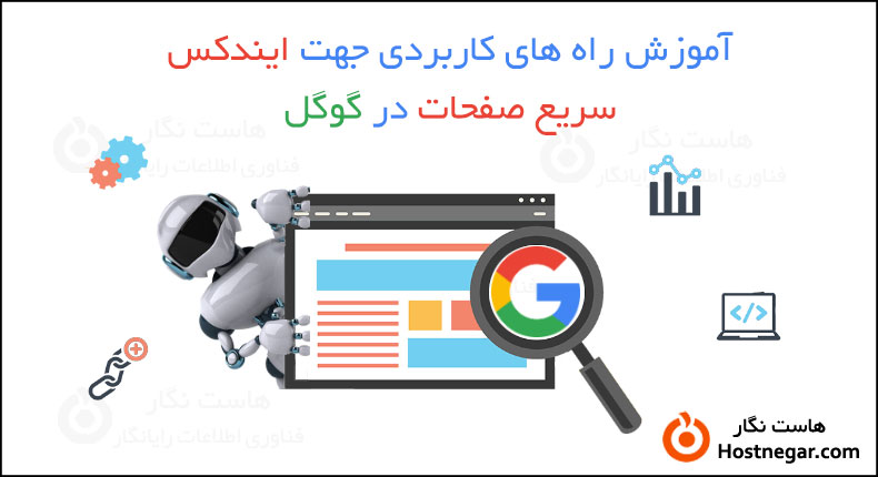 آموزش روش های کاربردی برای ایندکس سریع صفحات در گوگل