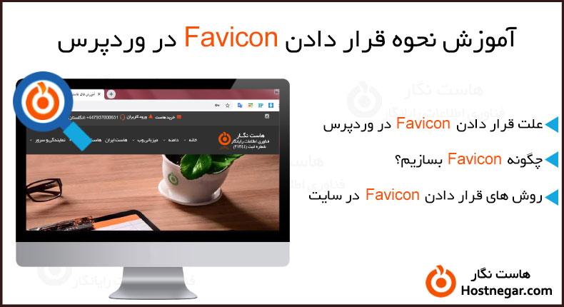 آموزش نحوه قرار دادن favicon در وردپرس