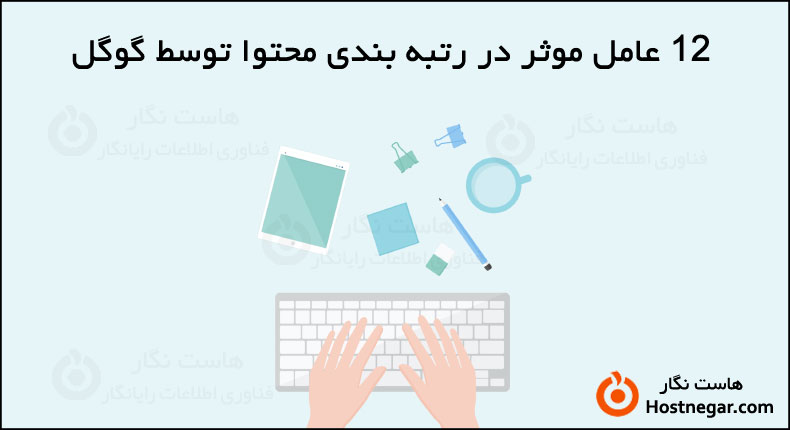 عوامل موثر در رتبه بندی محتوا توسط گوگل 12 عامل موثر در رتبه بندی محتوا توسط گوگل