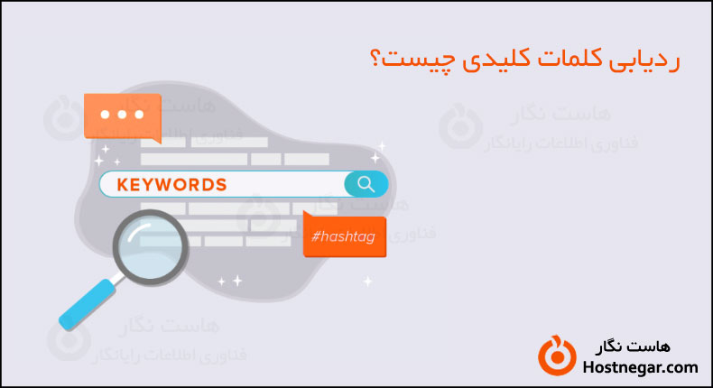 ردیابی کلمات کلیدی چیست؟
