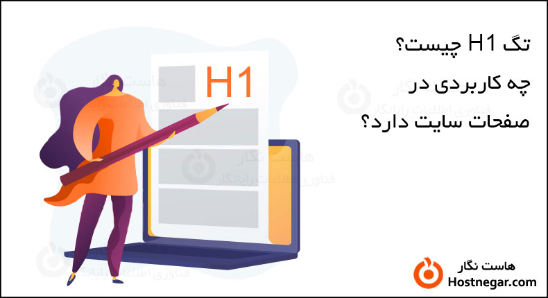 چه کاربردی در صفحات سایت دارد؟ تگ H1 چیست؟