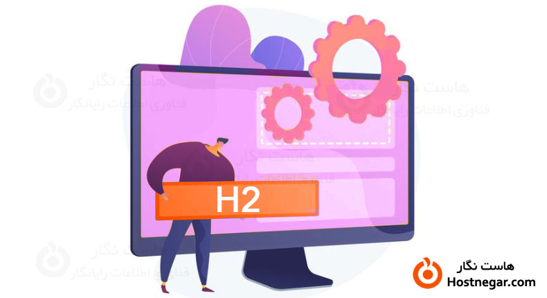 تگ H2 چیست؟
