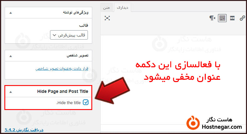 مخفی کردن عنوان نوشتهها و برگهها در وردپرس آموزش مخفی کردن عنوان نوشتهها و برگهها در وردپرس