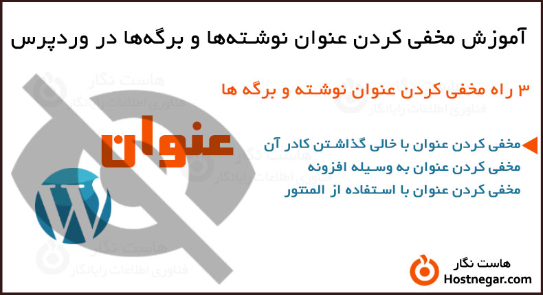 مخفی کردن عنوان نوشتهها و برگهها در وردپرس آموزش مخفی کردن عنوان نوشتهها و برگهها در وردپرس
