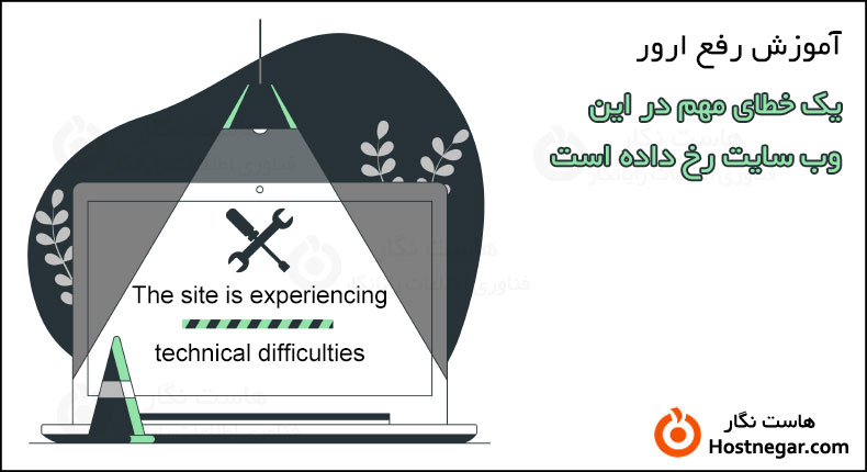 آموزش رفع ارور یک خطای مهم در این وب سایت رخ داده است The Site Is Experiencing Technical Difficulties