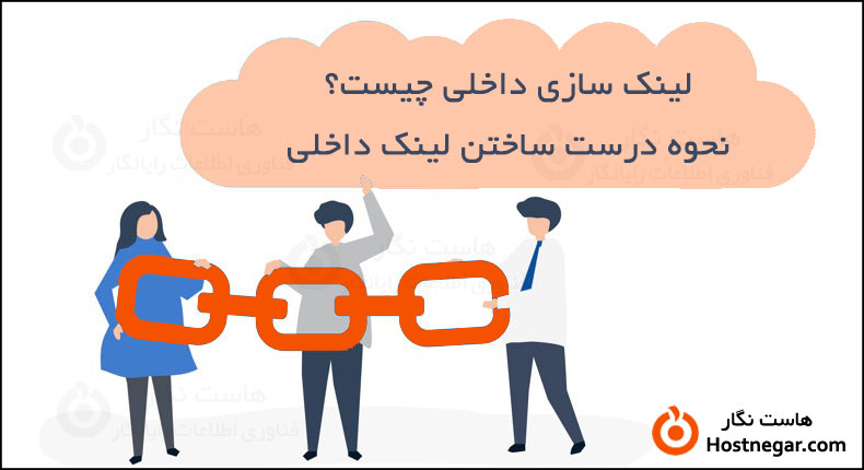 لینک سازی داخلی چیست؟