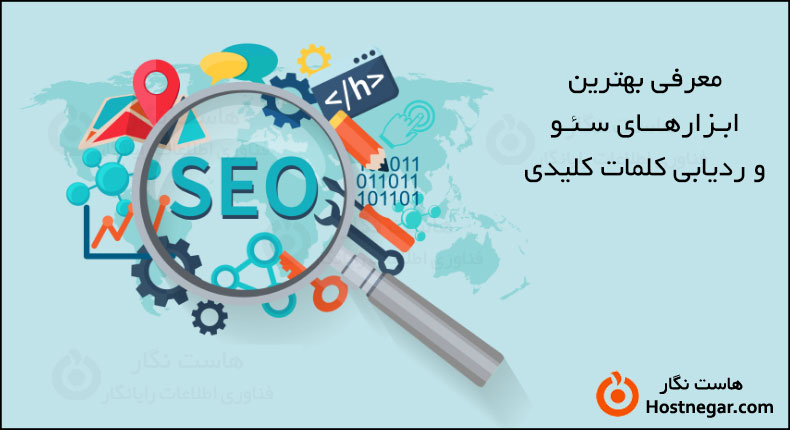 معرفی 8 تا از بهترین ابزارهای سئو و ردیابی کلمات کلیدی