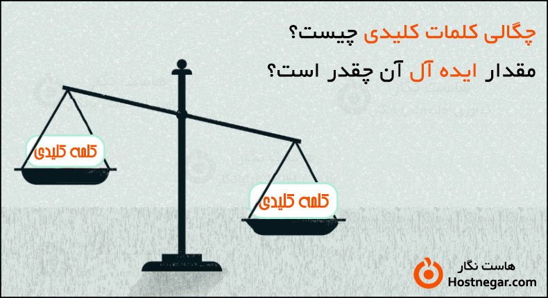 چگالی کلمات کلیدی چیست؟ مقدار ایده آل آن چقدر است؟