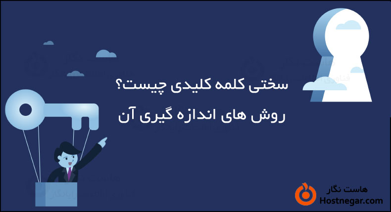سختی کلمه کلیدی چیست؟