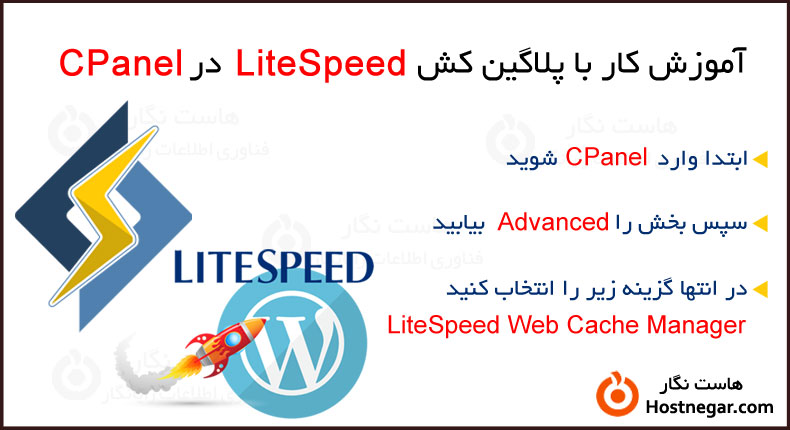آموزش کار با پلاگین کش LiteSpeed در CPanel