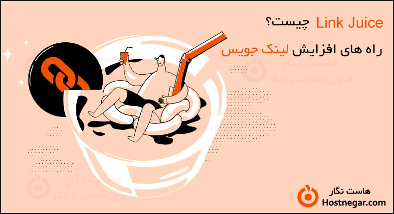 لینک جویس چیست؟ – راه های افزایش لینک جویس What Is Link Juice?