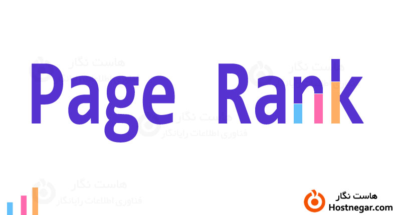 پیج رنک یا امتیاز صفحه گوگل چیست؟ What Is Google Page Rank?