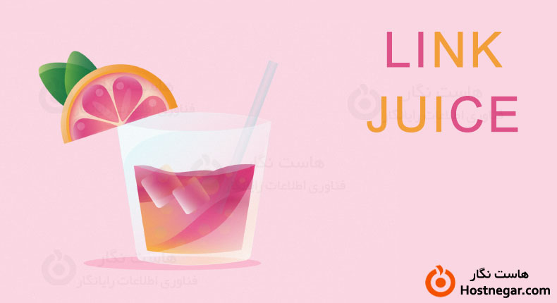 لینک جویس چیست؟ – راه های افزایش لینک جویس What Is Link Juice?