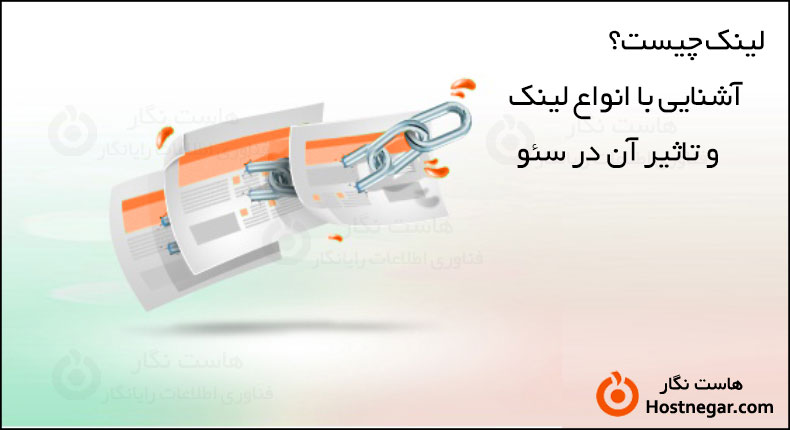 لینک چیست؟ 