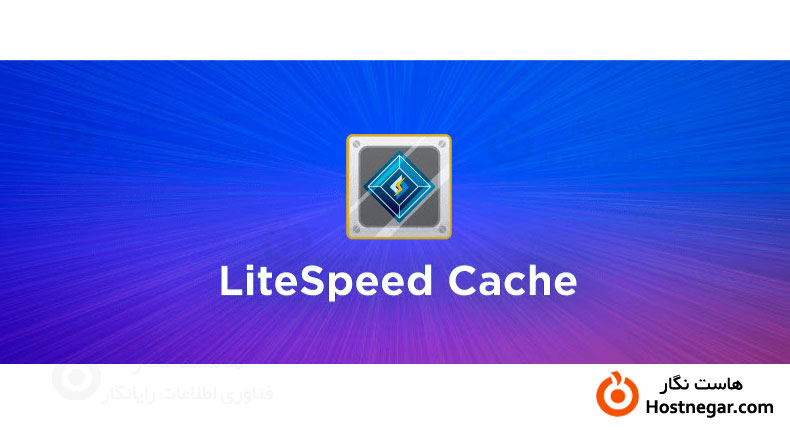 آموزش کار با افزونه LiteSpeed Cache در وردپرس