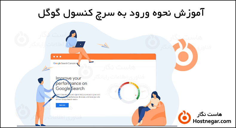 آموزش نحوه ورود به سرچ کنسول گوگل