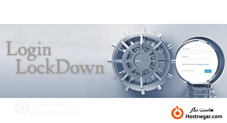 محدودسازی ورود به وردپرس با افزونه Login LockDown