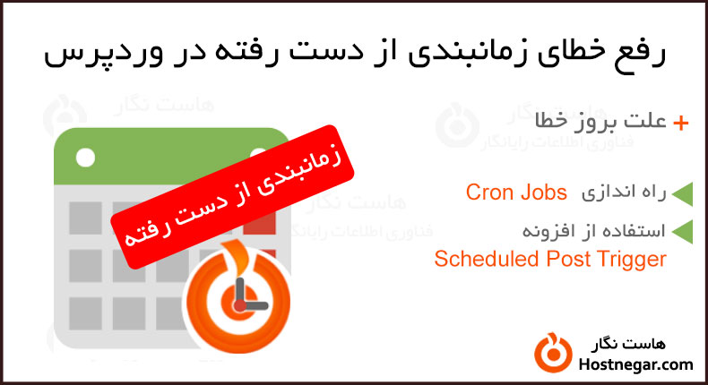 آموزش رفع خطای زمانبندی از دست رفته در وردپرس