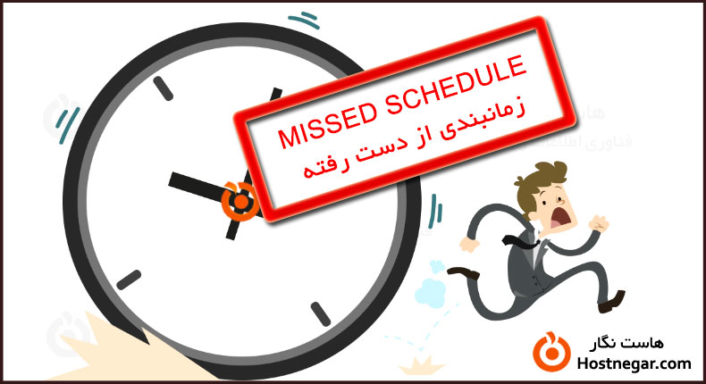 آموزش رفع خطای زمانبندی از دست رفته در وردپرس