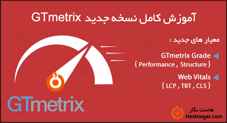 آموزش کامل نسخه جدید GTmetrix