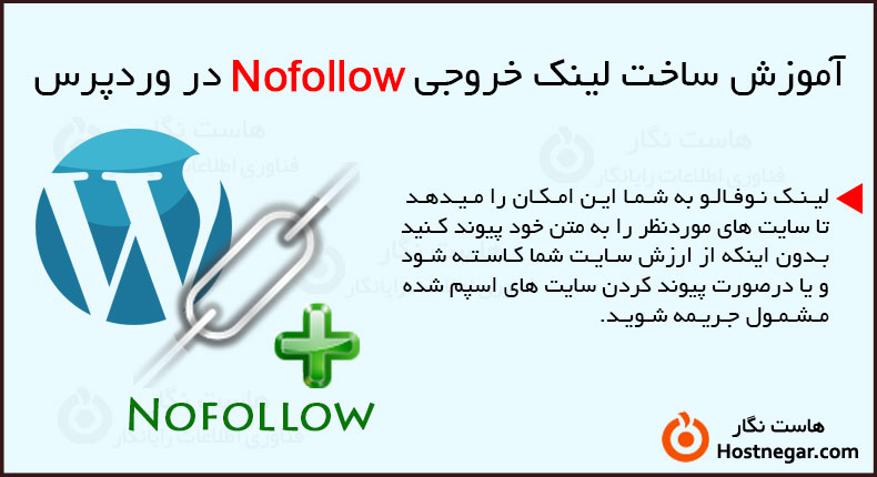 آموزش ساخت لینک خروجی nofollow در وردپرس