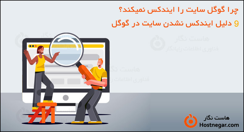 چرا گوگل سایت را ایندکس نمیکند؟