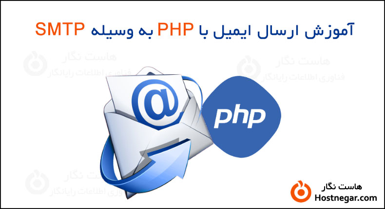 ارسال ایمیل با PHP به وسیله SMTP آموزش ارسال ایمیل با PHP به وسیله SMTP