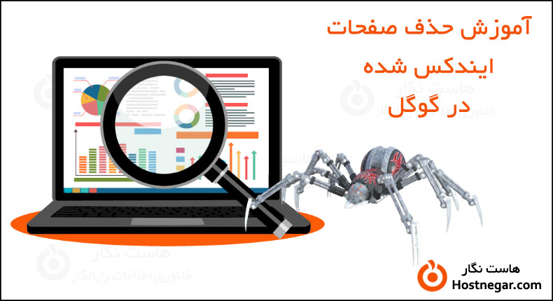 آموزش حذف صفحات ایندکس شده در گوگل آموزش حذف صفحات ایندکس شده در گوگل