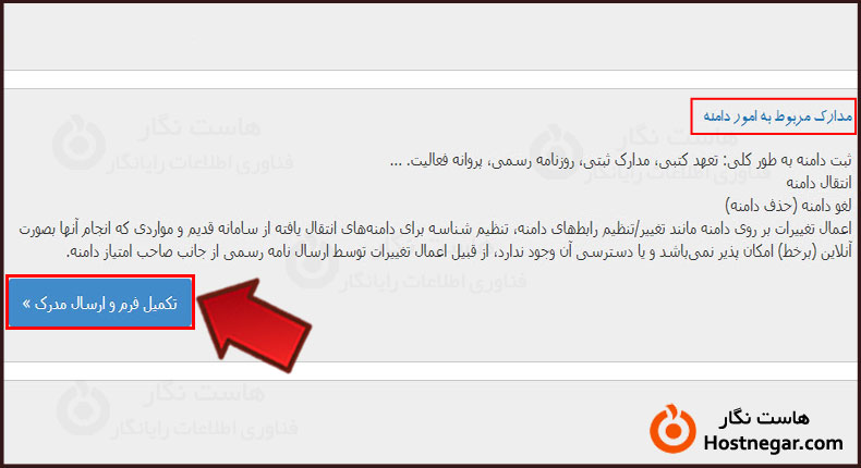 آموزش ارسال مدارک به IRNIC برای ثبت دامنه ir