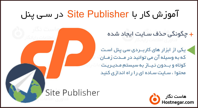 کار با Site Publisher در سی پنل آموزش کار با Site Publisher در سی پنل