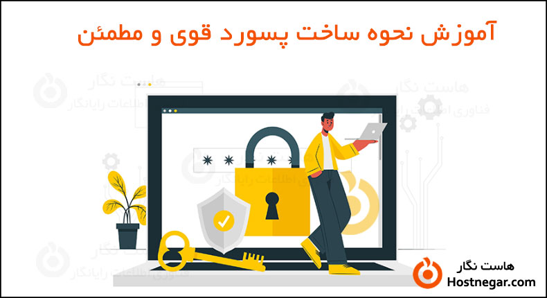 نحوه ساخت پسورد قوی و مطمئن آموزش نحوه ساخت پسورد قوی و مطمئن