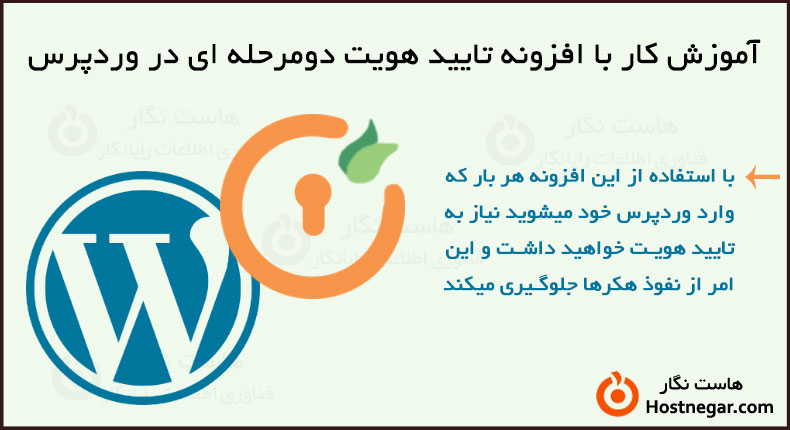 آموزش کار با افزونه تایید هویت دومرحله ای در وردپرس