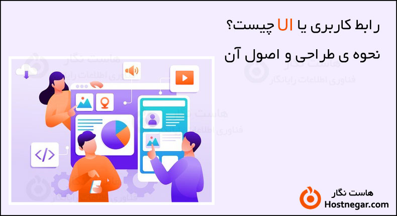 رابط کاربری یا UI چیست؟ نحوه ی طراحی UI و اصول آن