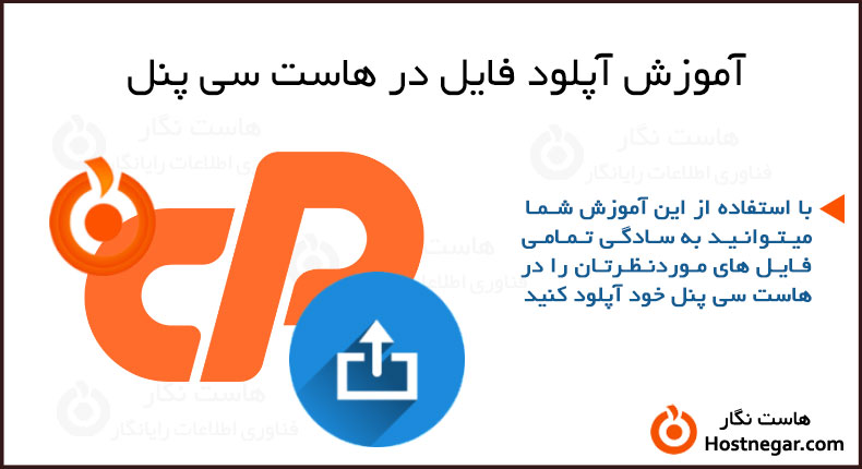 آموزش آپلود فایل در هاست سی پنل