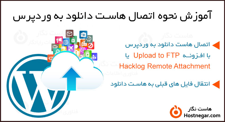 نحوه اتصال هاست دانلود به وردپرس آموزش نحوه اتصال هاست دانلود به وردپرس