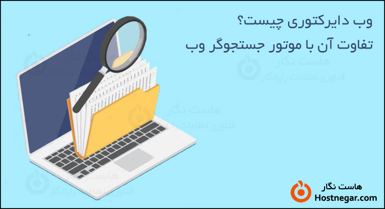 وب دایرکتوری چیست؟ تفاوت آن با موتور جستجوگر وب What Is Web Directory?