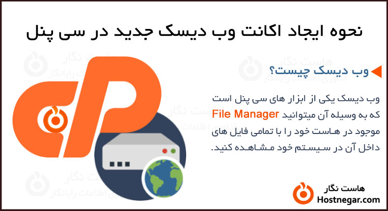 آموزش نحوه ایجاد اکانت وب دیسک جدید در سی پنل