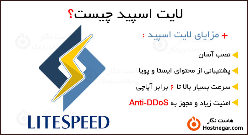 آشنایی با وب سرور لایت اسپید و مزایای استفاده از آن 