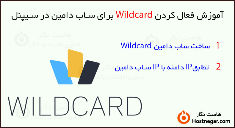 آموزش فعال کردن Wildcard برای ساب دامین در سیپنل