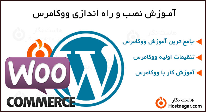 آموزش نصب و راه اندازی ووکامرس