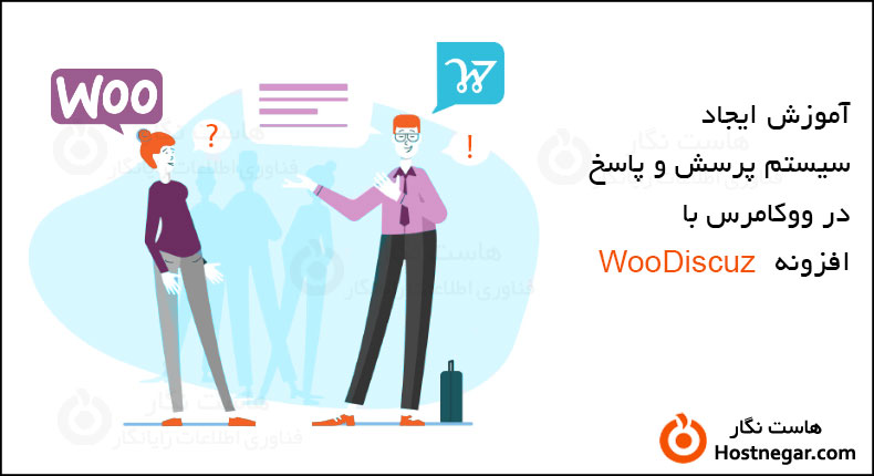 آموزش ایجاد سیستم پرسش و پاسخ در ووکامرس با WooDiscuz