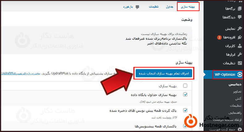 بهینه سازی دیتابیس وردپرس با افزونه Wp-optimize