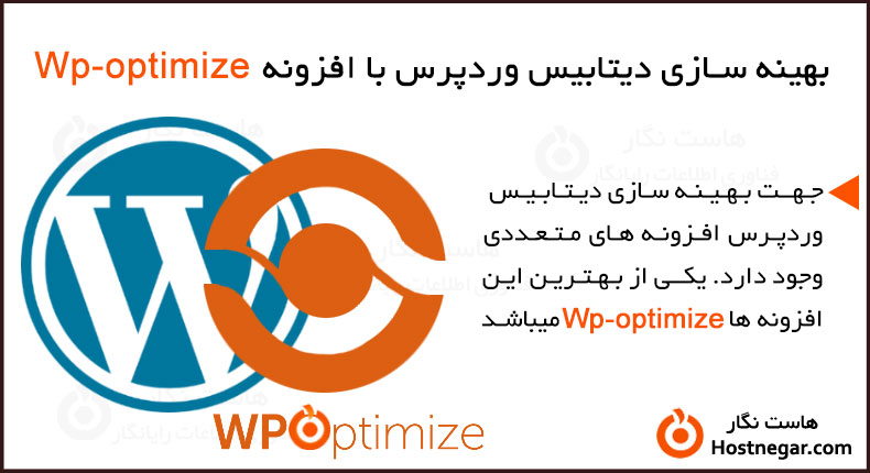 بهینه سازی دیتابیس وردپرس با افزونه Wp-optimize