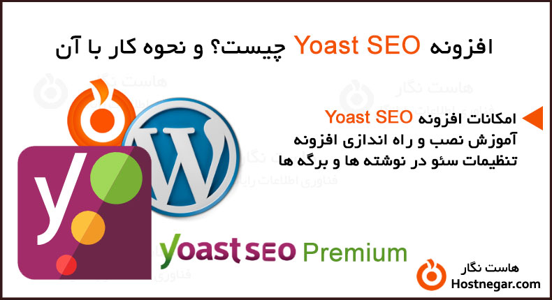 افزونه Yoast SEO چیست؟ و نحوه کار با آن