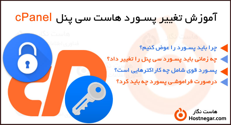آموزش تغییر پسورد هاست سی پنل Cpanel