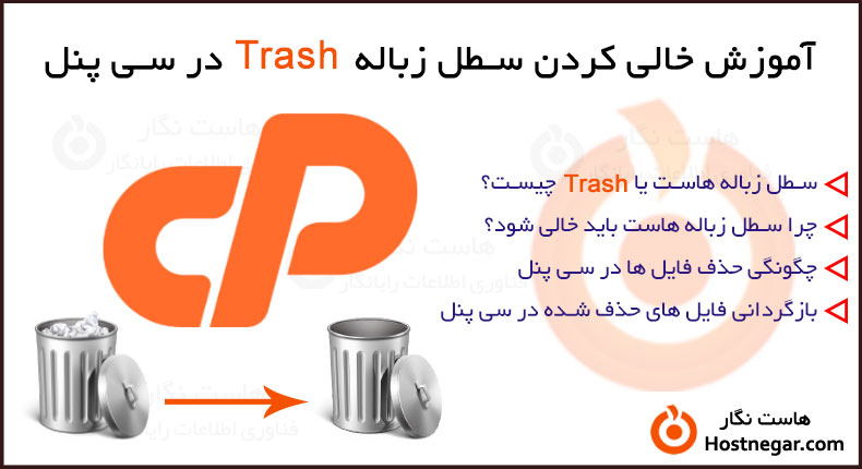 خالی کردن سطل زباله Trash در سی پنل آموزش خالی کردن سطل زباله Trash در سی پنل