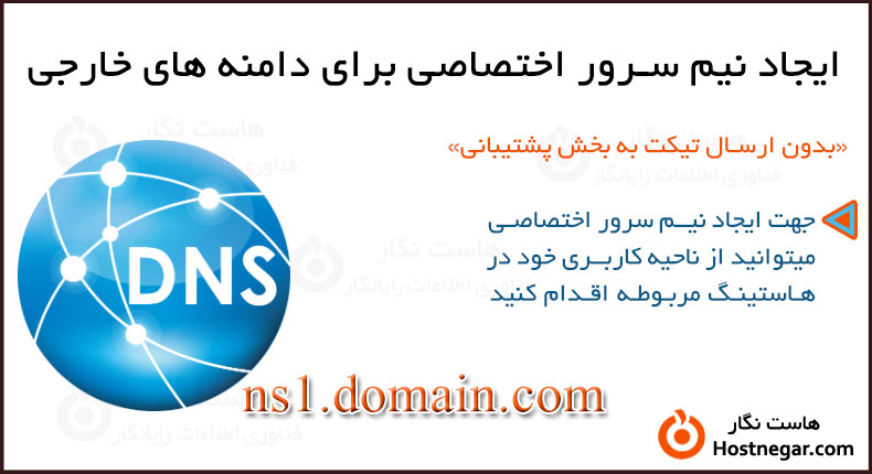 ایجاد نیم سرور اختصاصی برای دامنه های خارجی