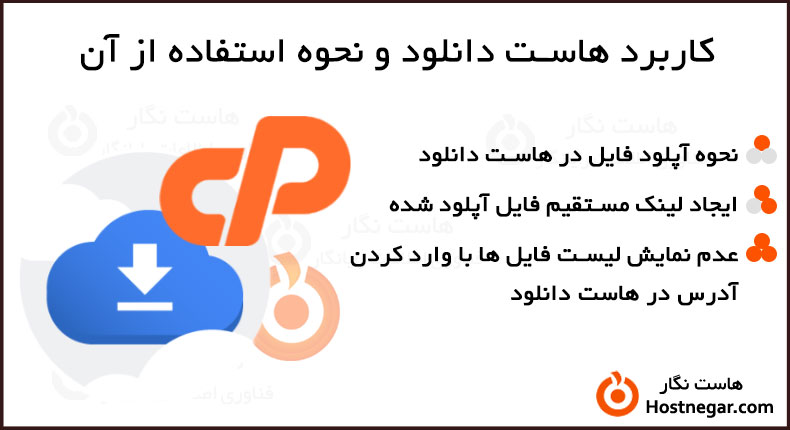 کاربرد هاست دانلود و نحوه استفاده از آن