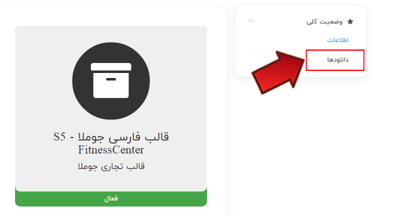 آموزش نحوه دانلود قالب از طریق پنل کاربری 